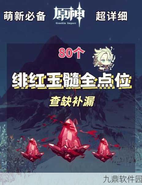 原神雪山绯红玉髓全攻略,详细位置解析与探索指南