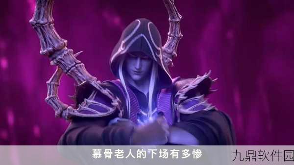 斗破苍穹手游新版本爆料,慕骨老人技能全面解析
