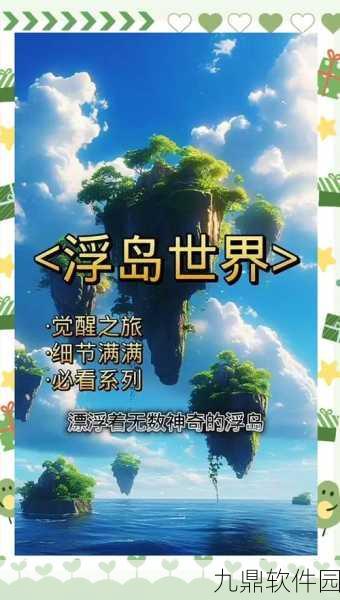 海岛纪元新版本震撼发布,探索亮晶晶神秘世界的奇妙冒险之旅正式启程