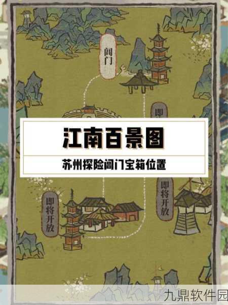 江南百景图探险宝箱全攻略,详尽位置一览,助你寻宝无忧