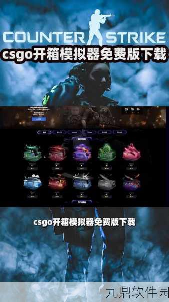 CSGO开箱模拟器手机版2022，全新体验，激情开箱