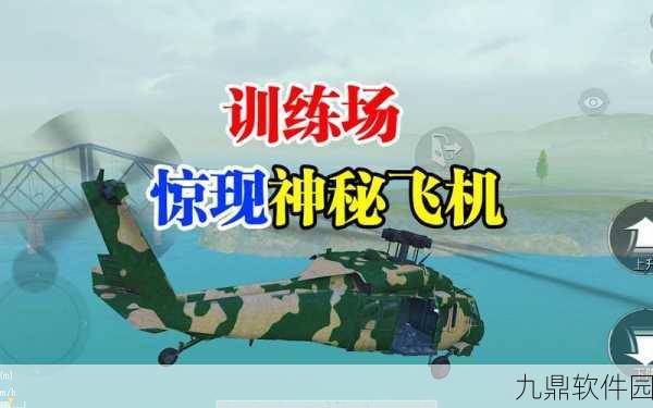 和平精英空投行动飞机驾驶全攻略,翱翔天际,精准投送物资