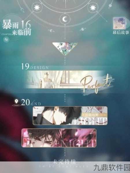光与夜之恋第十一章结局全面解析