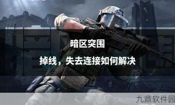 暗区突围安装失败原因及解决方案手游资讯