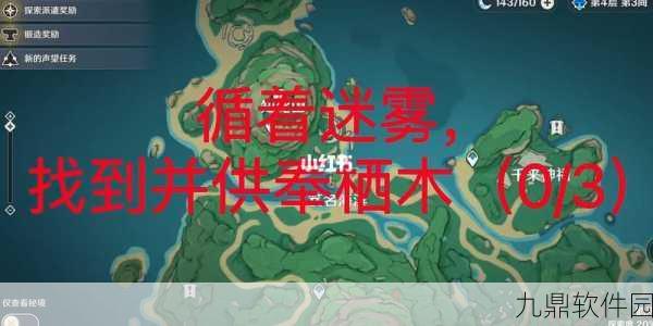 原神迷雾中的栖木寻找与供奉任务全攻略