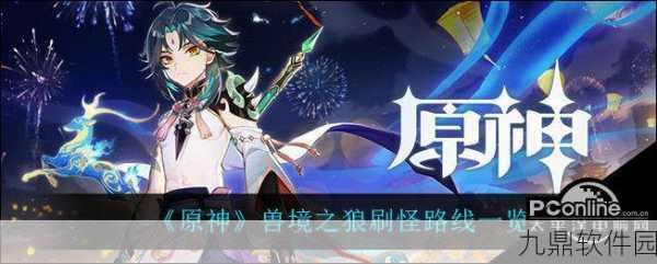 原神兽境之狼高效刷怪路线全攻略