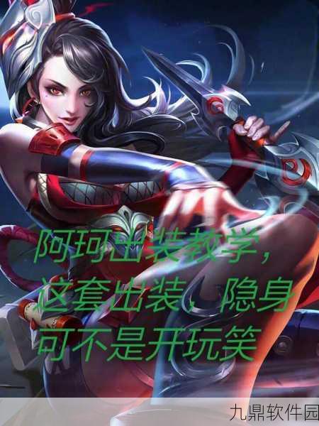 王者荣耀阿轲铭文搭配深度攻略，解锁刺客之王的极致潜能