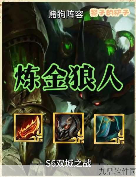 金铲铲之战炼金科技狼人阵容深度解析与玩法指南