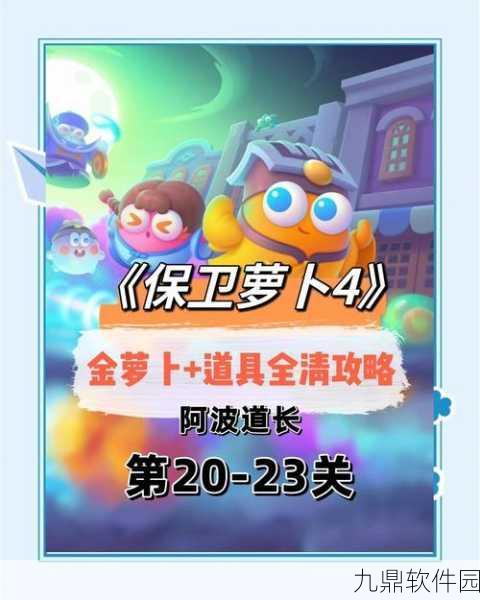保卫萝卜4阿波道长第20关通关秘籍，解锁隐藏炮塔，智取终极胜利