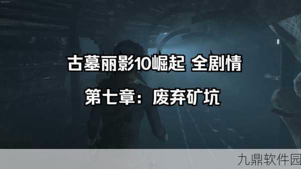 手游资讯，古墓丽影崛起废弃矿坑第二次探险全攻略
