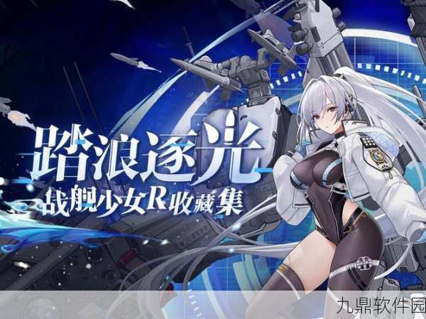 战舰少女R8-5关卡攻略,解锁航海的荣耀之路