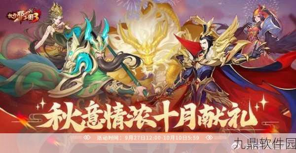 放开那三国3秋意情浓，盛宴献礼手游资讯