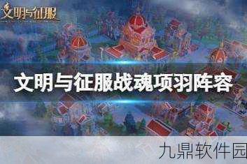 手游资讯,文明与征服战魂项羽,乌江绝唱震撼登场