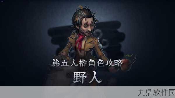 第五人格野人技能全解析