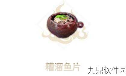 手游资讯，妄想山海槽溜鱼片配方及制作方法独家揭秘