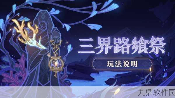 原神三界路飨祭其三攻略全面解析,揭秘通关秘籍!