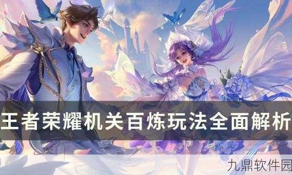 王者荣耀机关百炼玩法盛大上线,开启全新战斗体验