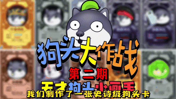 狗头大作战安卓正版版下载量飙升,卡通塔防新体验等你来战