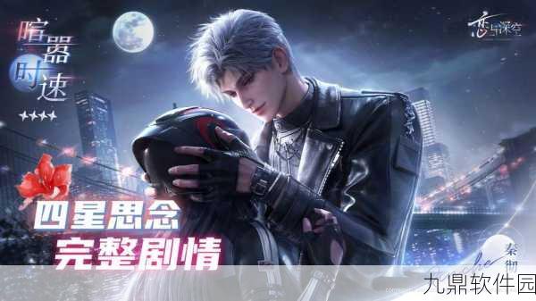 恋与深空四星思念登录免费领,「十日与你」累计签到活动即将浪漫启程!