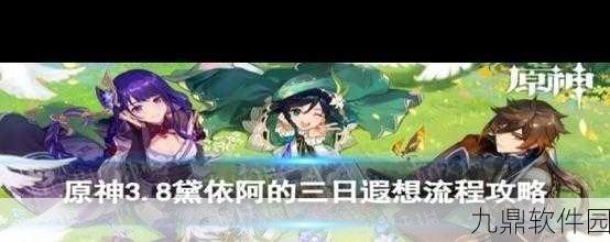 原神手游资讯，深入探索黛依阿的三日遐想任务全流程