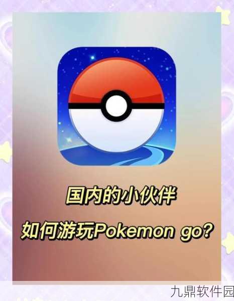 手游资讯,口袋妖怪GO情怀再续,经典玩法与全新体验的深度碰撞