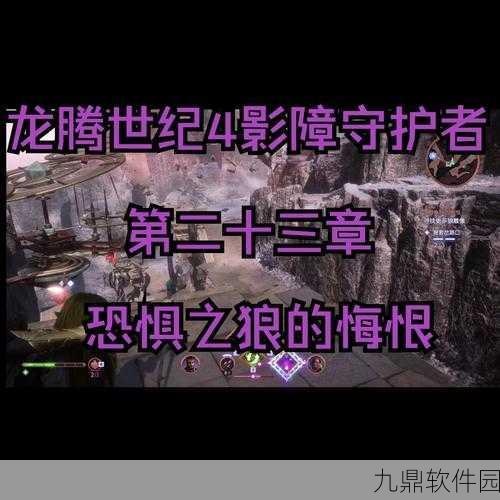龙腾世纪新战术揭秘,影障守护者高效压制敌人策略与新鲜玩法深度解析