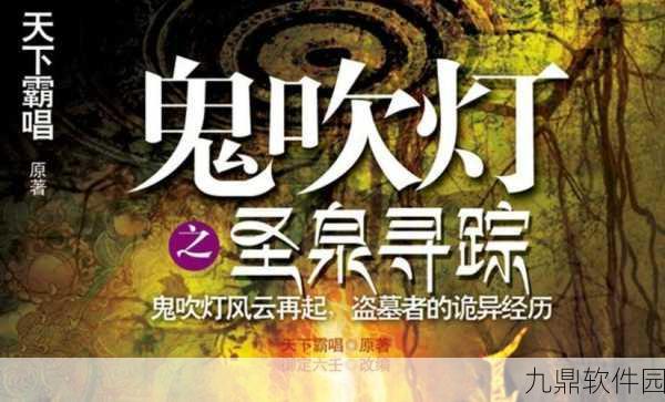 手游资讯，鬼吹灯之圣泉寻踪新版本震撼发布，探险之旅再启新篇章