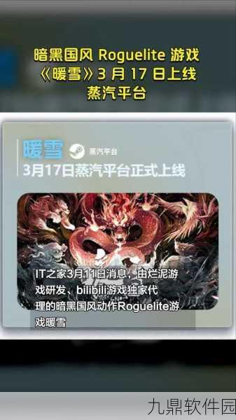 手游资讯，暖雪游戏中文版震撼发布，暗黑国风动作Roguelite带来全新体验