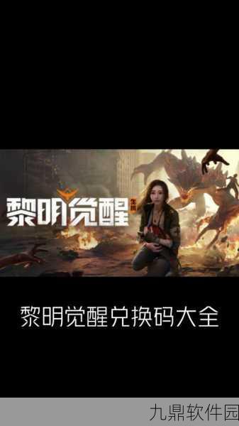 手游资讯，揭秘黎明觉醒深度睡眠任务保险箱密码
