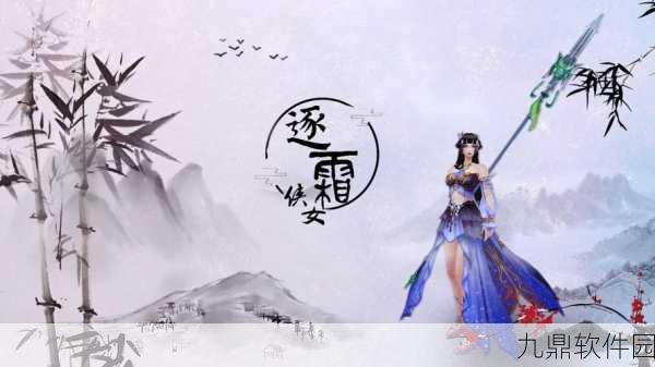 诛仙手游新版本逐霜逐寒震撼发布，带你领略仙途新传奇！