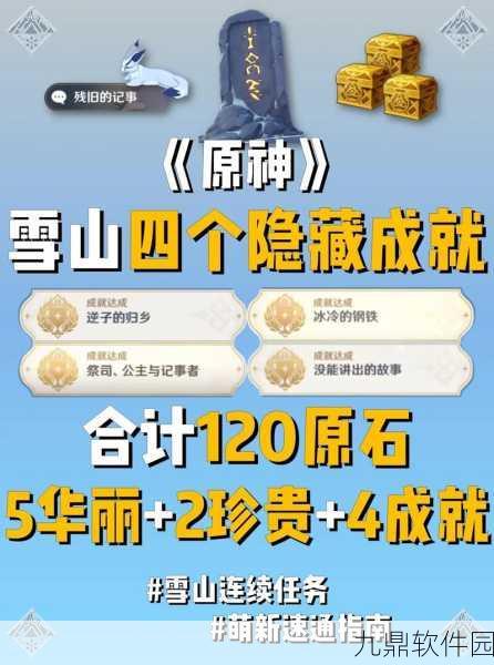原神雪山山顶秘法揭秘，全新探险挑战与丰厚奖励等你探索