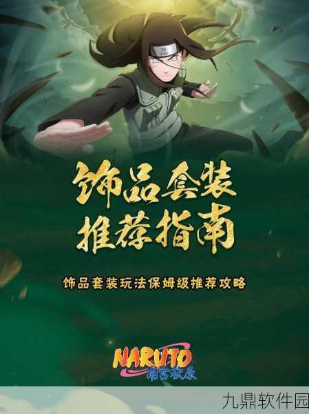 手游资讯，2025年火影忍者手游饰品属性战力排行解析