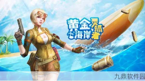 CF手游资讯,灵狐者黄金海岸角色特性深度解析
