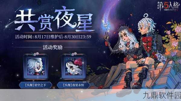 手游资讯，第五人格七夕礼盒浪漫发布，共赴星辰之约