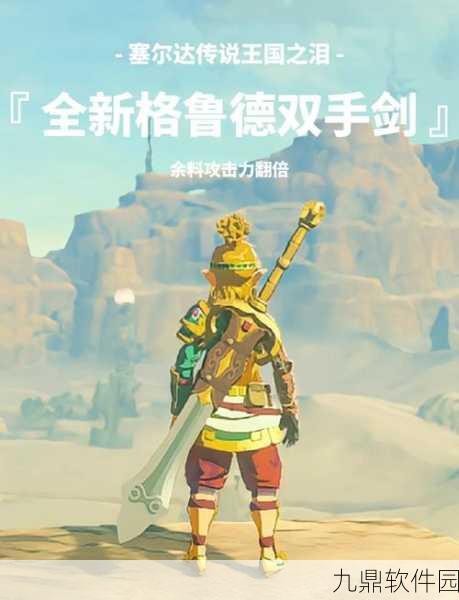 塞尔达传说王国之泪，格鲁德地区七宝武具全攻略