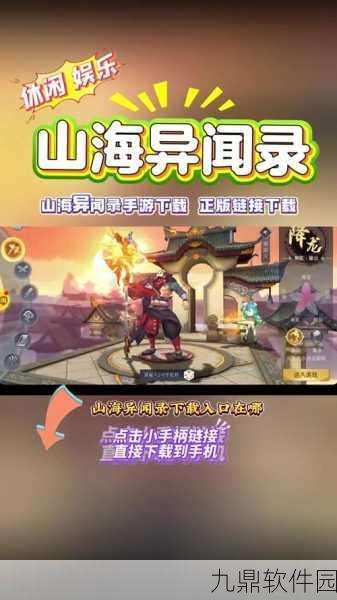 山海妖灵录预约下载正式开启，浪漫修仙之旅即将启程