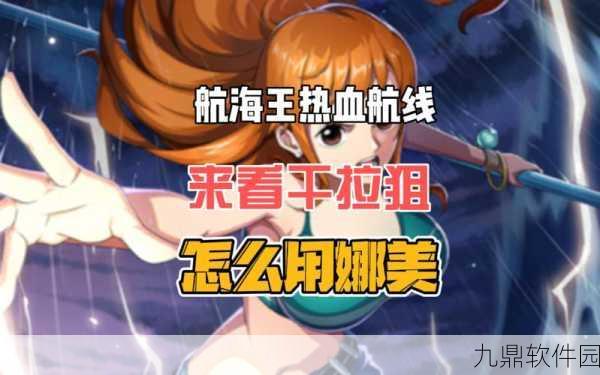 航海王，热血航线新世界娜美值得培养吗？深度解析与培养指南