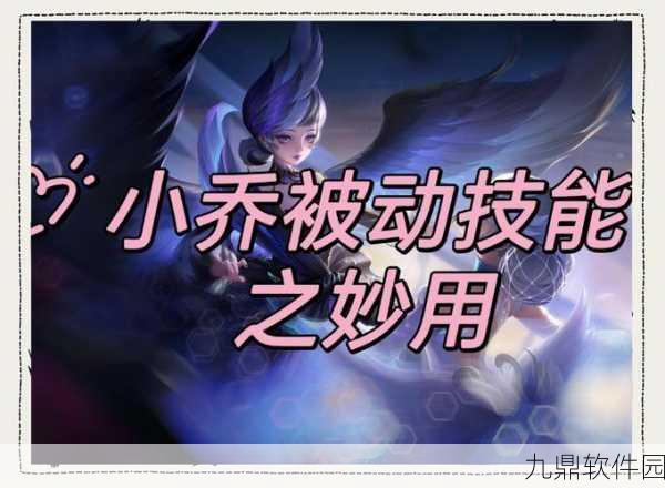 王者荣耀小乔技能深度解析与加点攻略，掌握强化之道，提升战斗实力