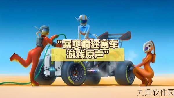 疯狂冲刺游戏新版本震撼发布，卡通赛车竞技再掀狂潮