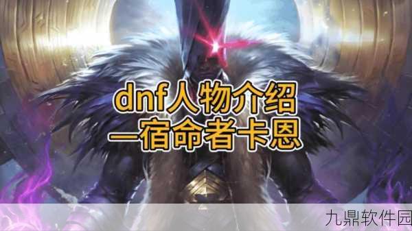 DNF游戏角色与使徒卡恩实力对比深度剖析