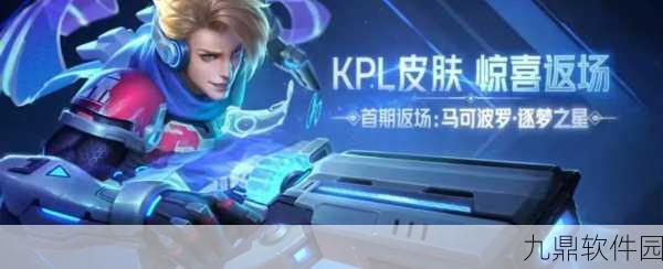 王者荣耀马可波罗逐梦之星皮肤返场资讯