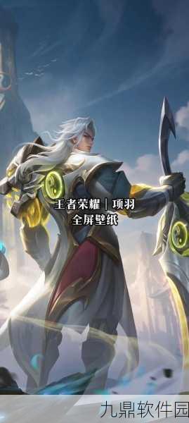 王者荣耀项羽霸王别姬皮肤震撼返场,获取攻略全揭秘!