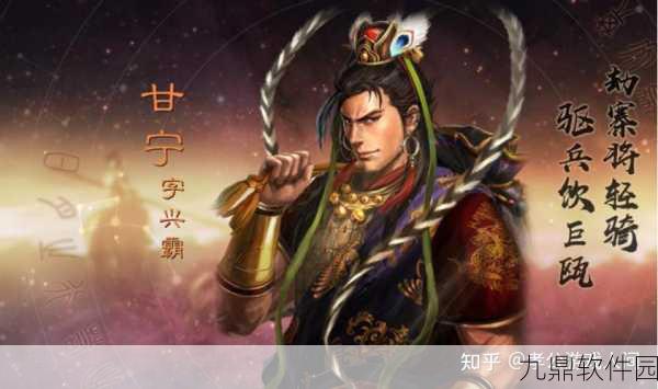 三国志12武将深度解析,甘宁——锦帆贼到常胜将军的传奇之路