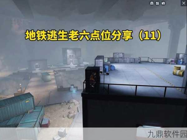 地铁逃生老六战术精选，新手必知的隐藏地图玩法深度解析