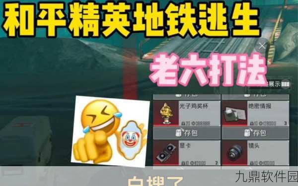 地铁逃生老六战术精选,新手必知的隐藏地图玩法深度解析