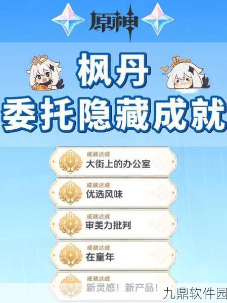 原神9文字之传言成就达成攻略,解锁隐藏秘密的钥匙