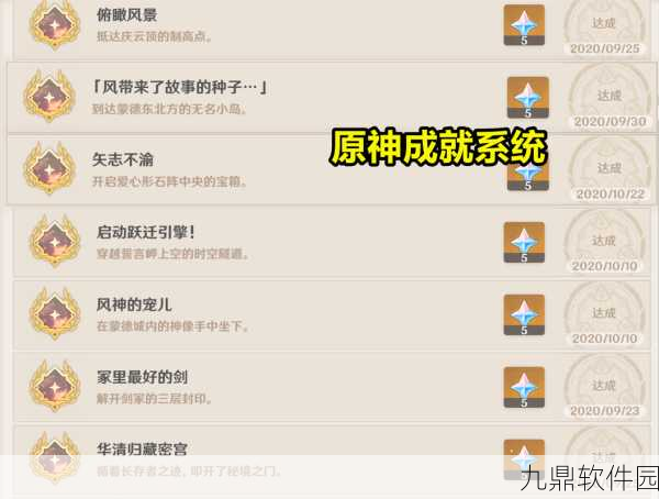 原神9文字之传言成就达成攻略,解锁隐藏秘密的钥匙