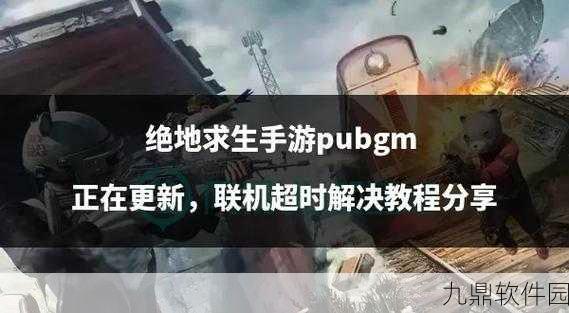 手游绝地求生新版本震撼来袭,全新地图与玩法等你来战