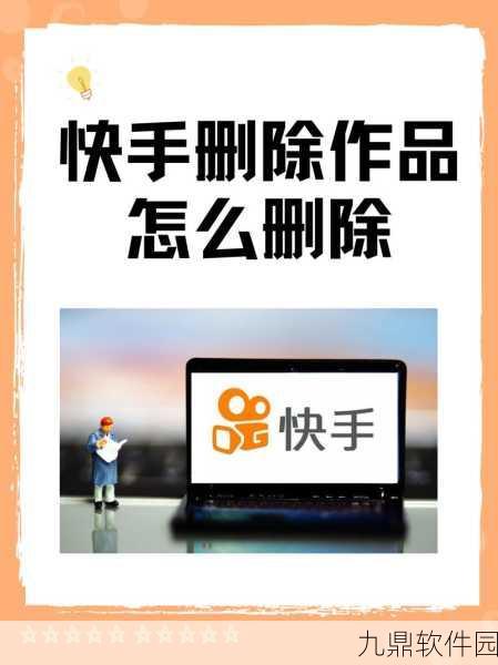 快手批量删除作品功能上线，手游资讯获取更便捷