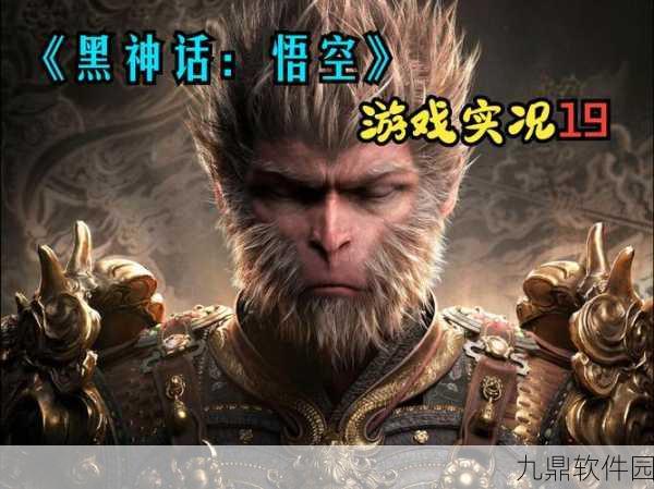 黑神话，悟空同人游戏免费下载，探索西游新纪元